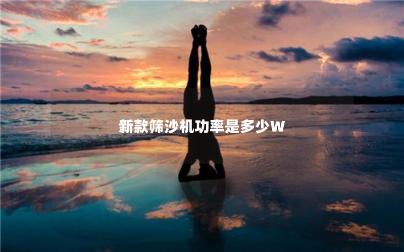 新款筛沙机功率是多少W