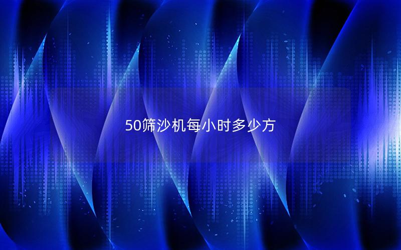 50筛沙机每小时多少方