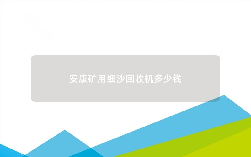 安康矿用细沙回收机多少钱