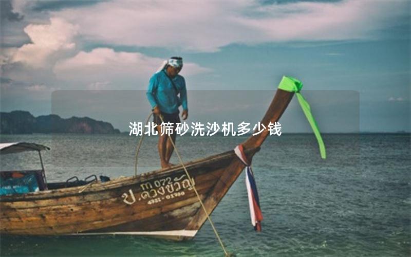 湖北筛砂洗沙机多少钱