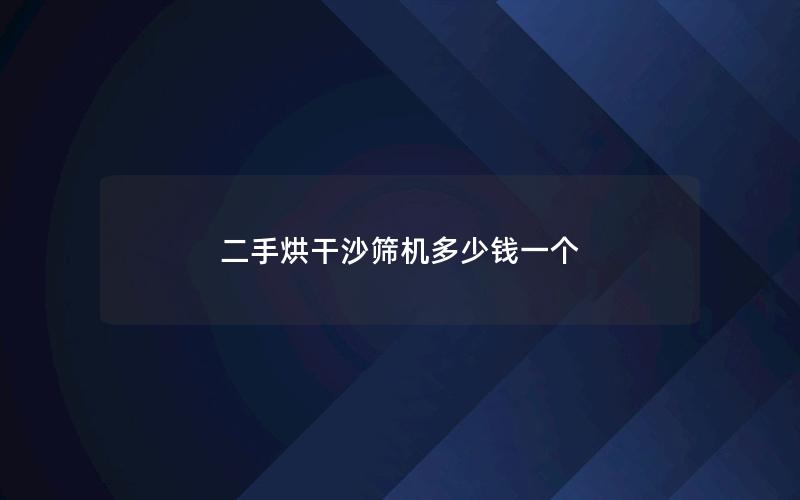 二手烘干沙筛机多少钱一个