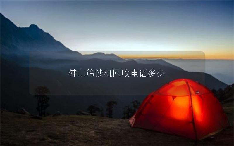 佛山筛沙机回收电话多少