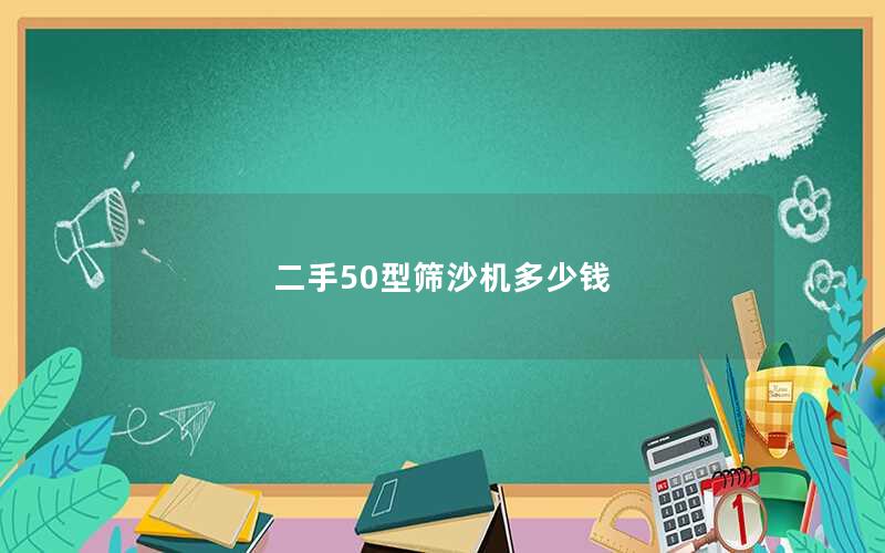 二手50型筛沙机多少钱