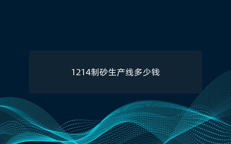 1214制砂生产线多少钱