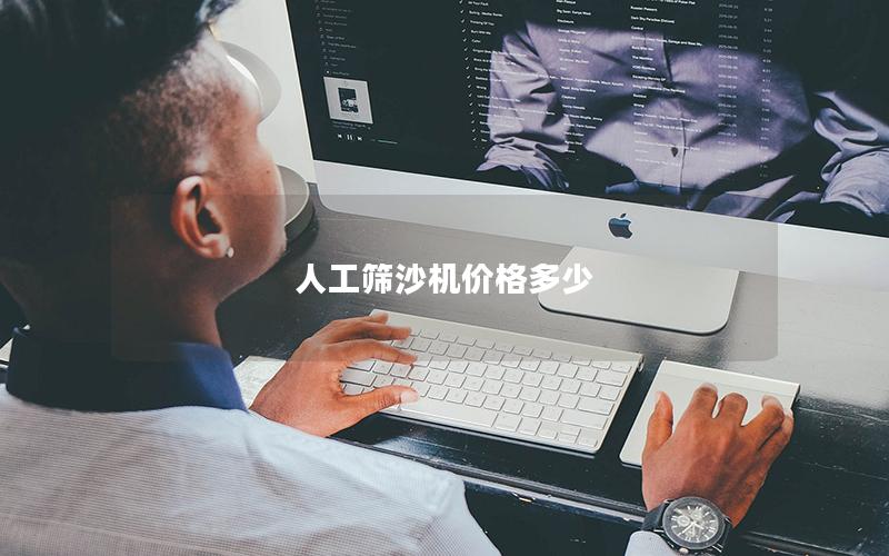 人工筛沙机价格多少