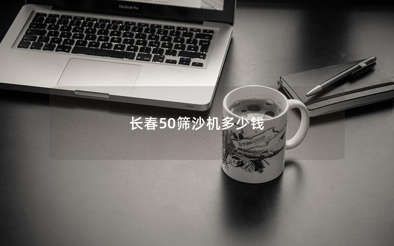 长春50筛沙机多少钱