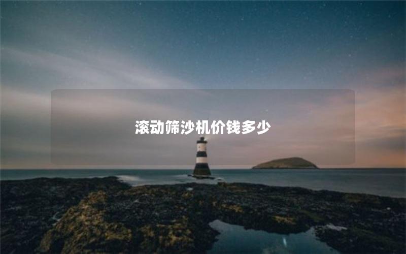 滚动筛沙机价钱多少