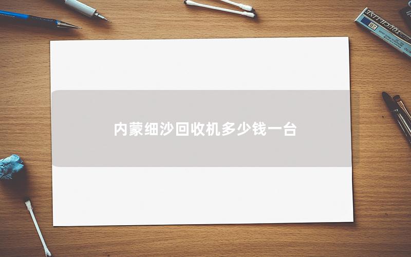 内蒙细沙回收机多少钱一台