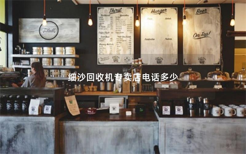 细沙回收机专卖店电话多少