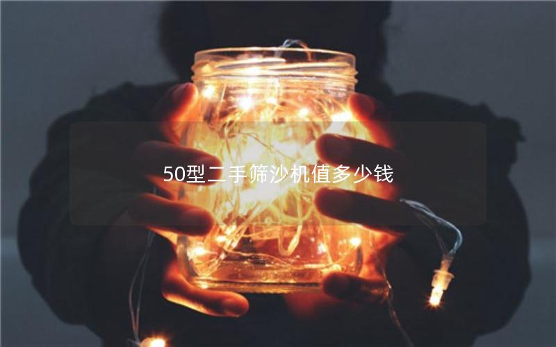 50型二手筛沙机值多少钱