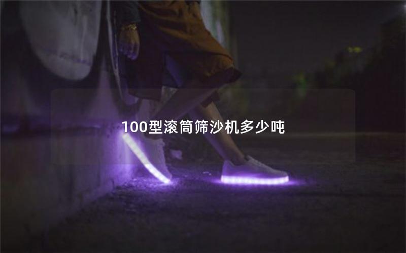 100型滚筒筛沙机多少吨