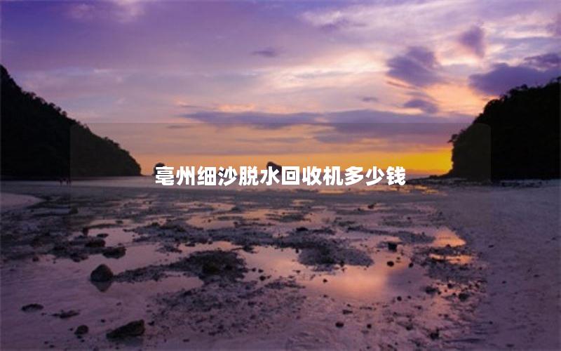 亳州细沙脱水回收机多少钱