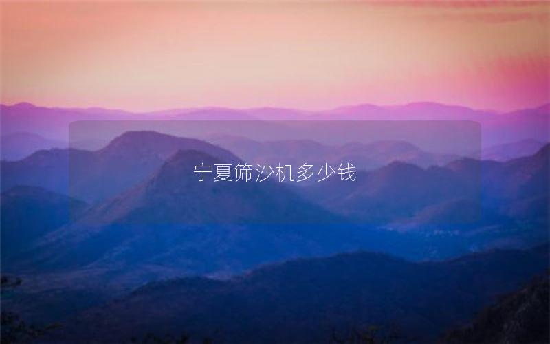 宁夏筛沙机多少钱