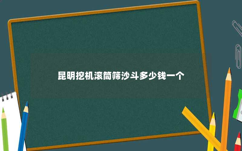 昆明挖机滚筒筛沙斗多少钱一个