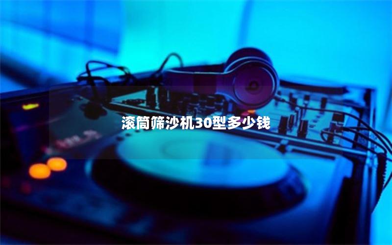 滚筒筛沙机30型多少钱