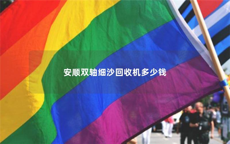 安顺双轴细沙回收机多少钱