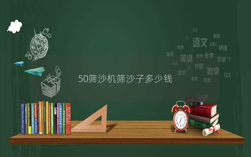 50筛沙机筛沙子多少钱