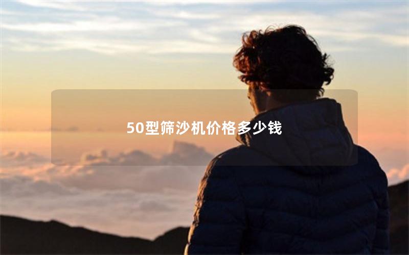 50型筛沙机价格多少钱