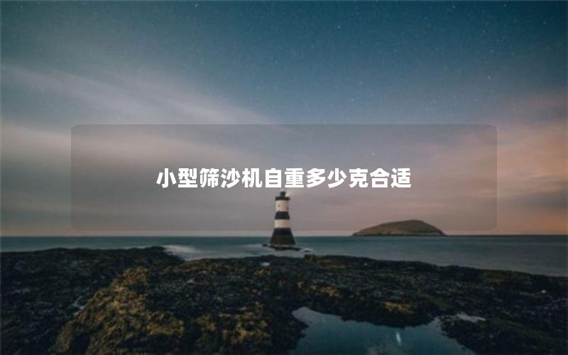 小型筛沙机自重多少克合适