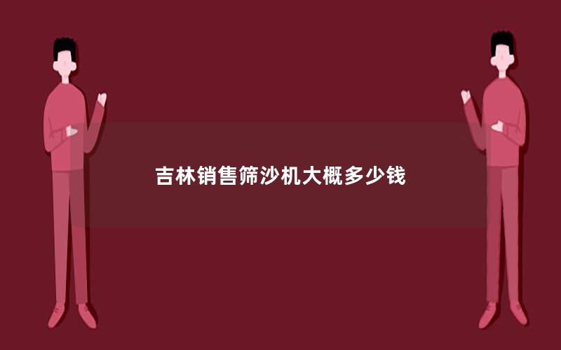 吉林销售筛沙机大概多少钱