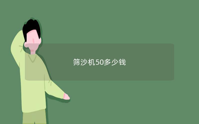 筛沙机50多少钱