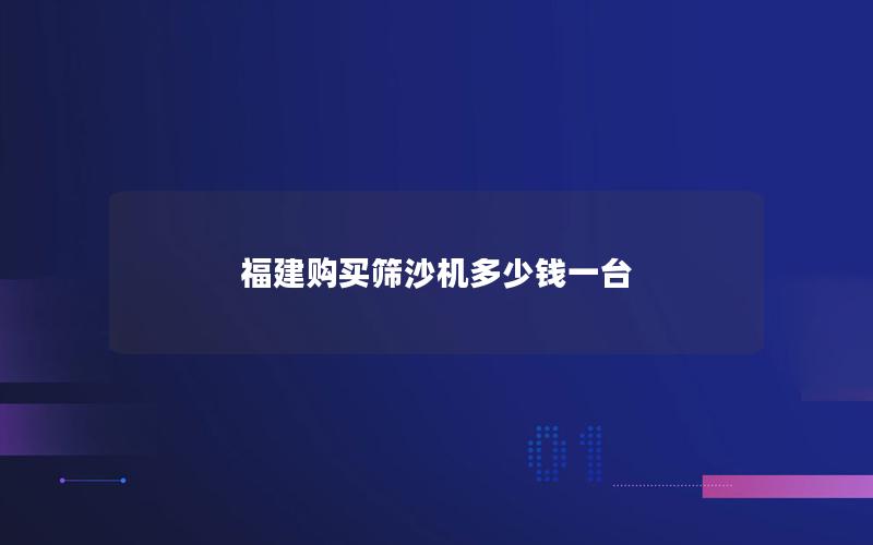 福建购买筛沙机多少钱一台