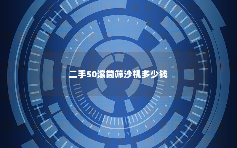 二手50滚筒筛沙机多少钱