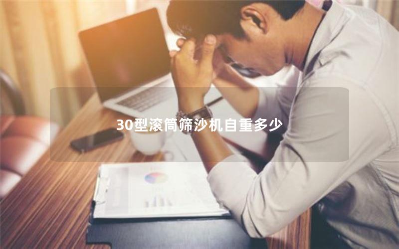 30型滚筒筛沙机自重多少