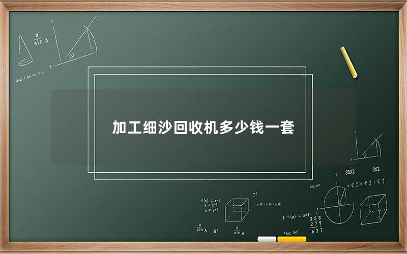 加工细沙回收机多少钱一套