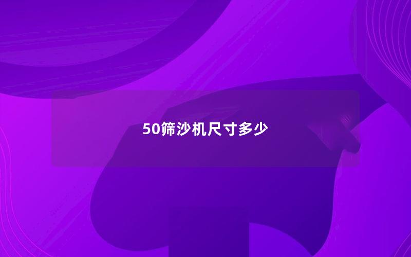 50筛沙机尺寸多少