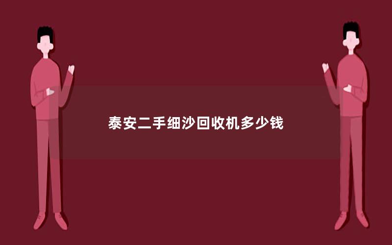 泰安二手细沙回收机多少钱