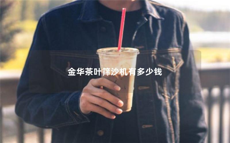 金华茶叶筛沙机有多少钱