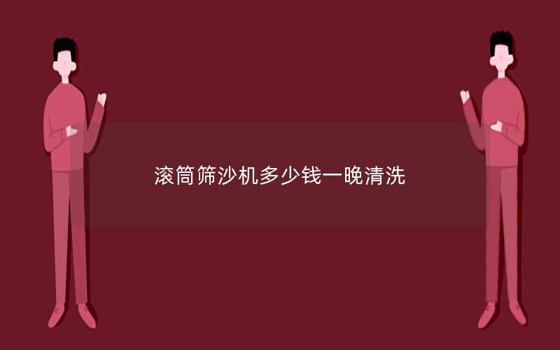 滚筒筛沙机多少钱一晚清洗