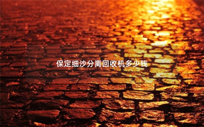 保定细沙分离回收机多少钱