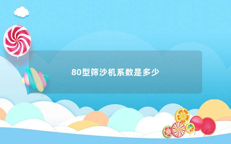 80型筛沙机系数是多少