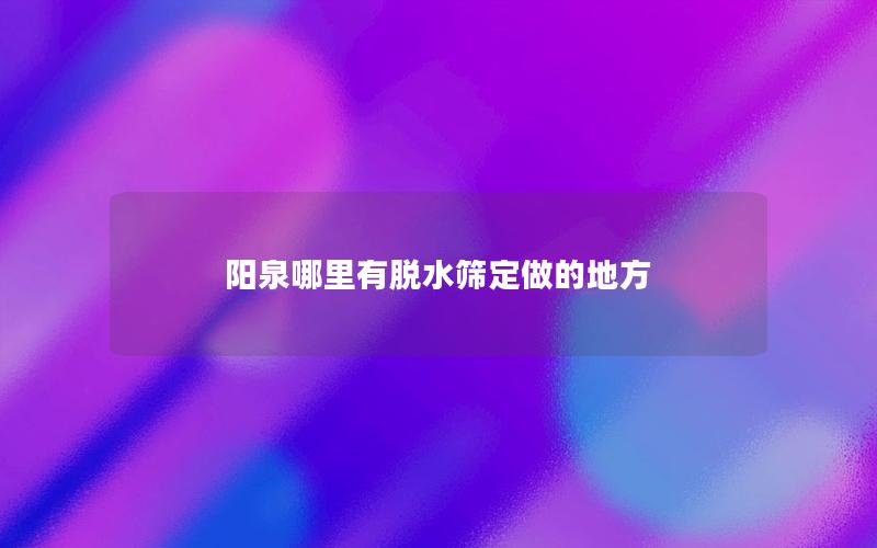 阳泉哪里有半岛全站下载安装指南
定做的地方