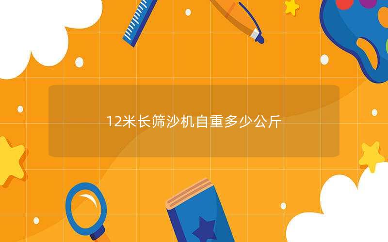 12米长筛沙机自重多少公斤