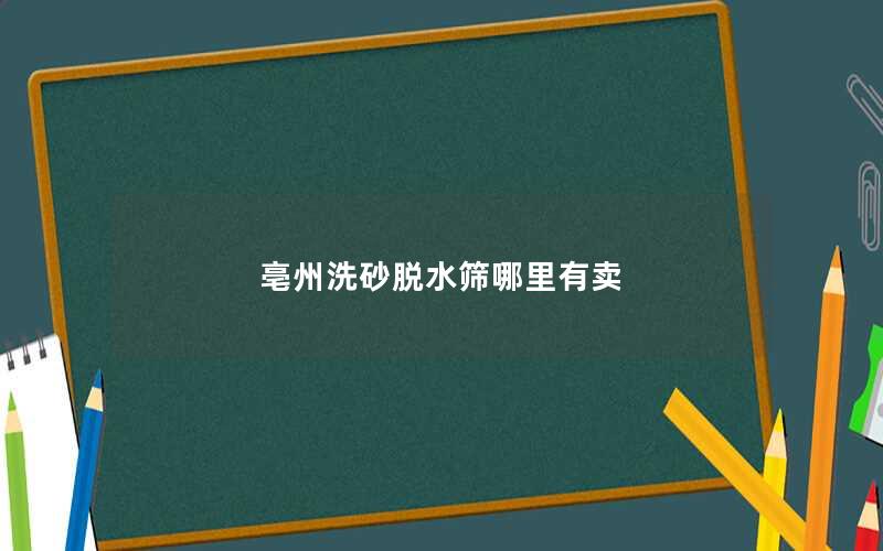 亳州洗砂半岛全站下载安装指南
哪里有卖