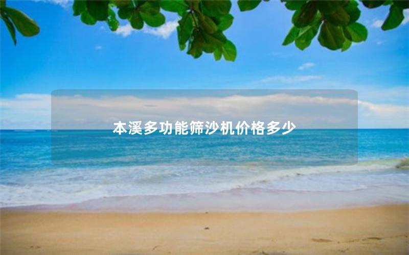 本溪多功能筛沙机价格多少