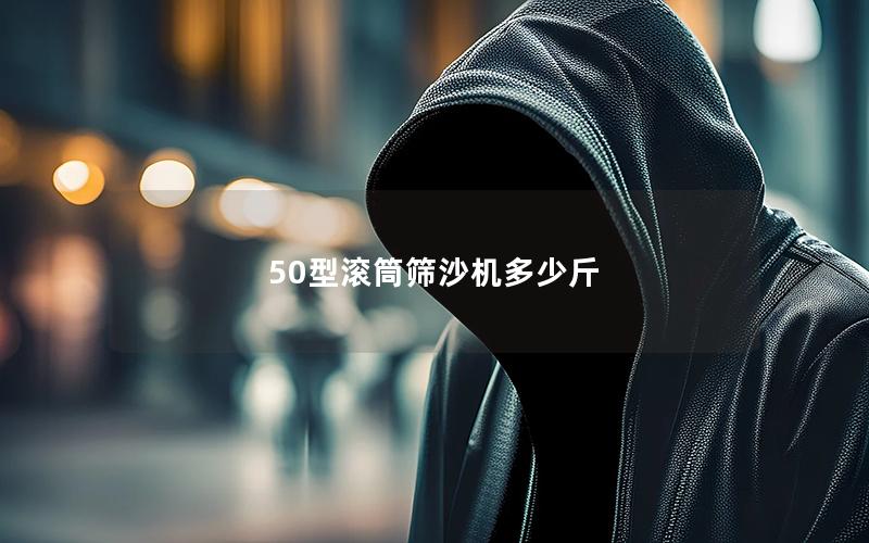 50型滚筒筛沙机多少斤