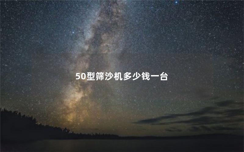 50型筛沙机多少钱一台