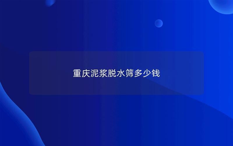 重庆泥浆半岛全站下载安装指南
多少钱