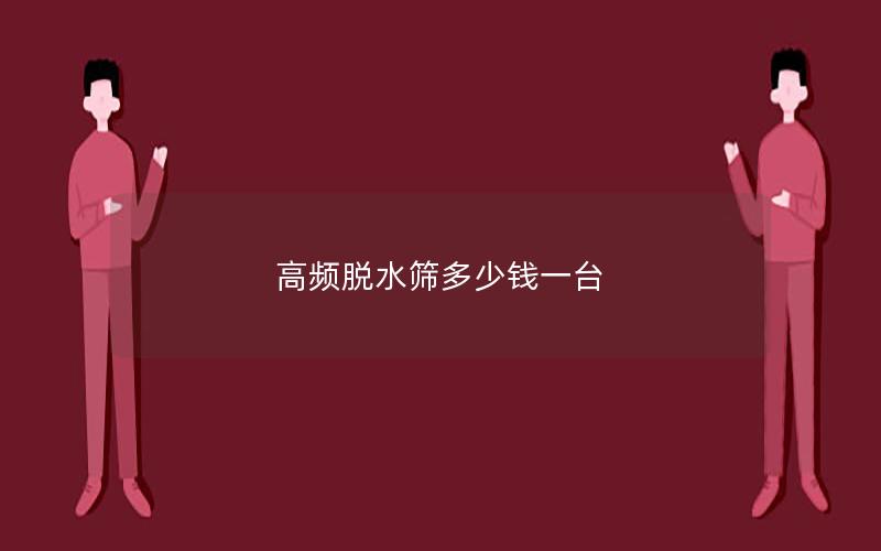 高频半岛全站下载安装指南
多少钱一台