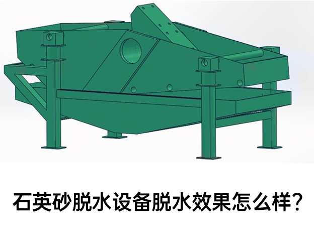 石英砂脱水设备脱水效果怎么样？.jpg