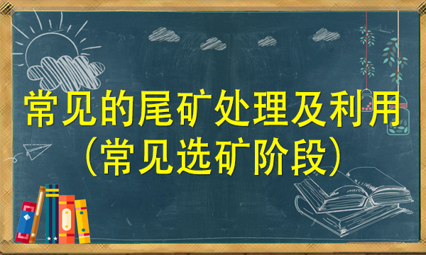 常见的尾矿处理及利用（常见选矿阶段）