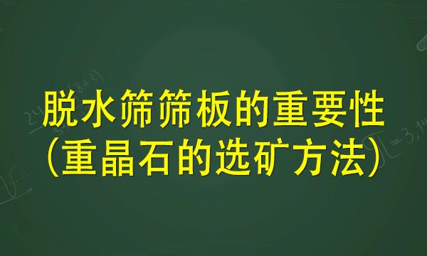 半岛全站下载安装指南
筛板的重要性（重晶石的选矿方法）